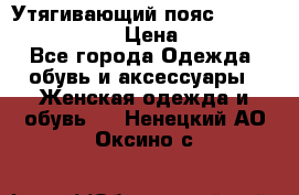 Утягивающий пояс abdomen waistband › Цена ­ 1 490 - Все города Одежда, обувь и аксессуары » Женская одежда и обувь   . Ненецкий АО,Оксино с.